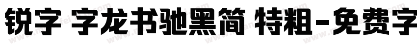 锐字 字龙书驰黑简 特粗字体转换